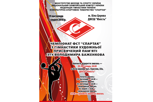 Чемпіонат ФСТ «Спартак» з гімнастики художньої
