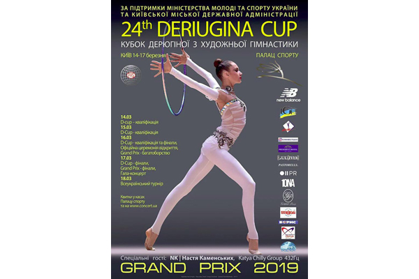 Всеукраїнський  турнір з художньої гімнастики «Кубок Дерюгіної»