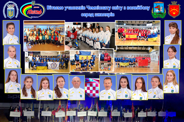 Вихованки відділення волейболу ДЮСШ «Юність» представляли Україну на Чемпіонаті Світу!