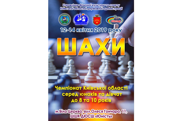 Чемпіонат Київської областіз шахів серед юнаків та дівчат до 8 та 10 років