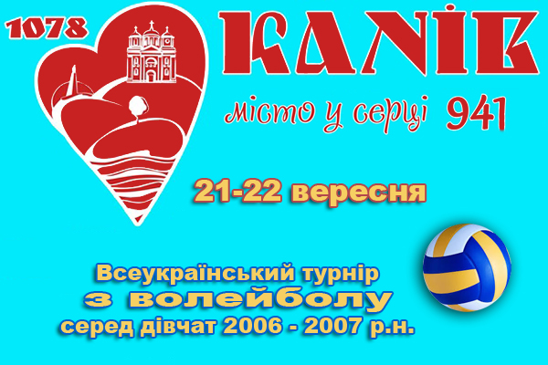Всеукраїнський турнір з волейболу серед дівчат 2006 - 2007 р. н.