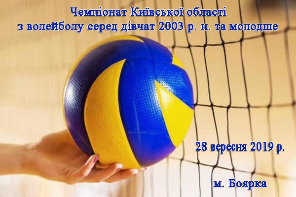 Чемпіонат Київської області з волейболу серед дівчат 2003 р. н. та молодше