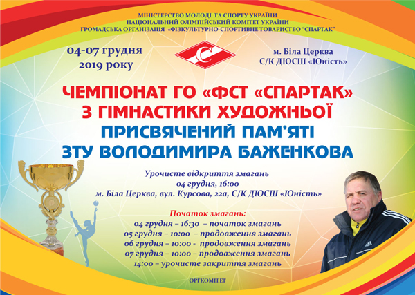 Чемпіонат ГО «ФСТ «Спартак» з гімнастики художньої