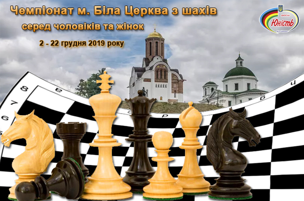 Чемпіонат м. Біла Церква з шахів серед чоловіків та жінок