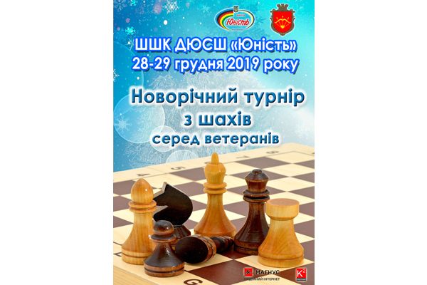 Новорічний Чемпіонат м. Біла Церква з шахів серед ветеранів