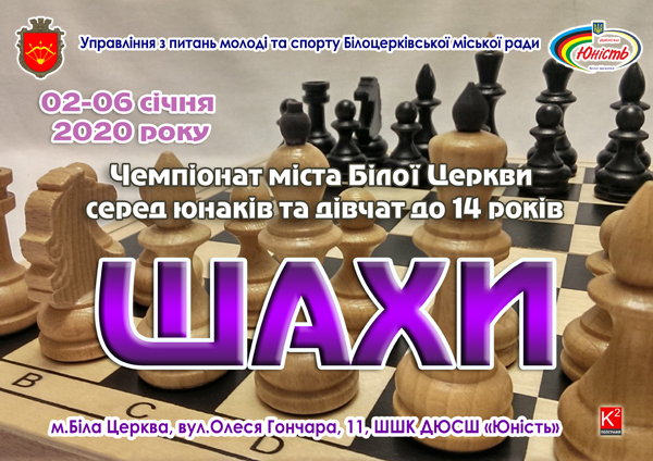 Чемпіонат м. Білої Церкви з шахів серед юнаків та дівчат до 14 років