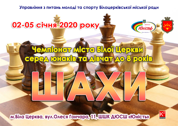 Чемпіонат м. Білої Церкви з шахів серед юнаків та дівчат до 8 років