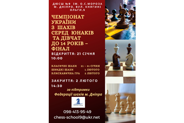 Фінал Чемпіонату України з шахів серед юнаків та дівчат до 14 років