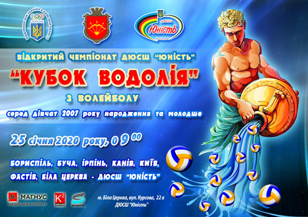 Відкритий Чемпіонат ДЮСШ «Юність» з волейболу «КУБОК ВОДОЛІЯ»