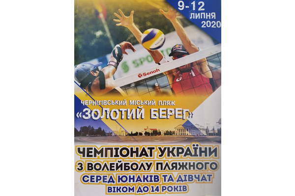 Чемпіонат України - 2020 з пляжного волейболу серед молодших юнаків та дівчат