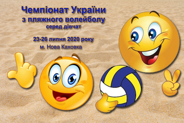 Чемпіонат України з пляжного волейболу серед дівчат