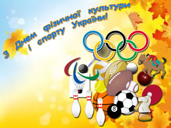 Щиро вітаємо з Днем фізичної культури та спорту України!