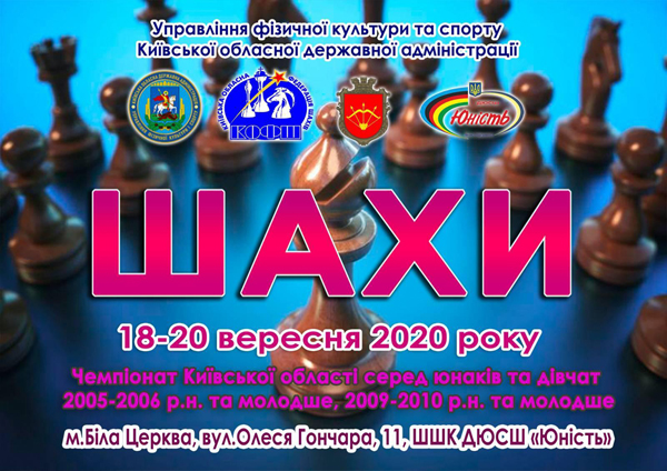 Чемпіонат Київської області з шахів серед юнаків та дівчат 2009 - 2010 року народження та молодше,  2005 - 2006 року народження та молодше