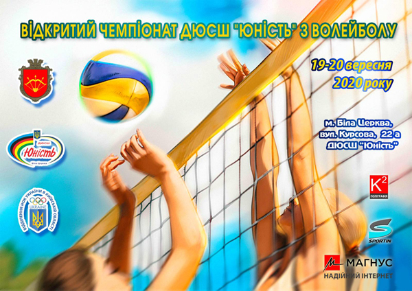 Відкритий Чемпіонат ДЮСШ «Юність» з волейболу