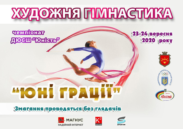 Чемпіонат ДЮСШ «Юність» з гімнастики художньої «Юні грації»