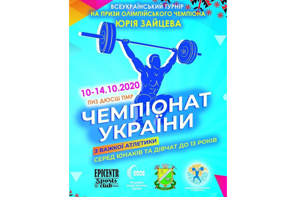 Чемпіонат України з важкої атлетики серед юнаків та дівчат