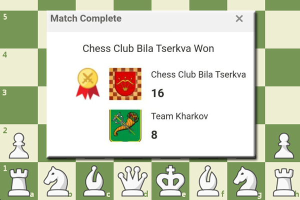 Он-лайн матч з шахів Біла Церква – Харків