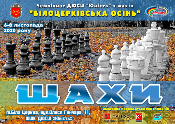 Чемпіонат ДЮСШ "Юність" з шахів "Білоцерківська осінь"