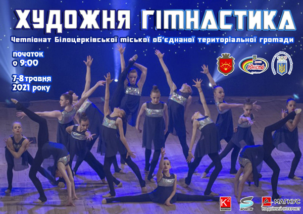 Перший чемпіонат Білоцерківської об’єднаної територіальної громади з художньої гімнастики