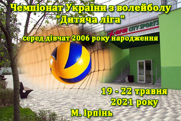 Чемпіонат України з волейболу "Дитяча ліга" серед дівчат 2006 року народження та молодше