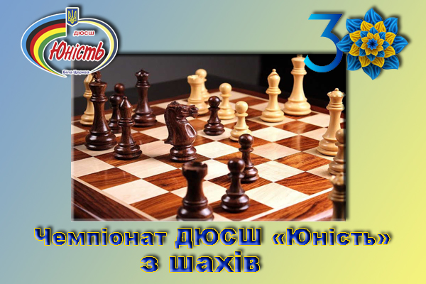 Чемпіонат ДЮСШ «Юність» з шахів присвячений 30-річниці Незалежності України
