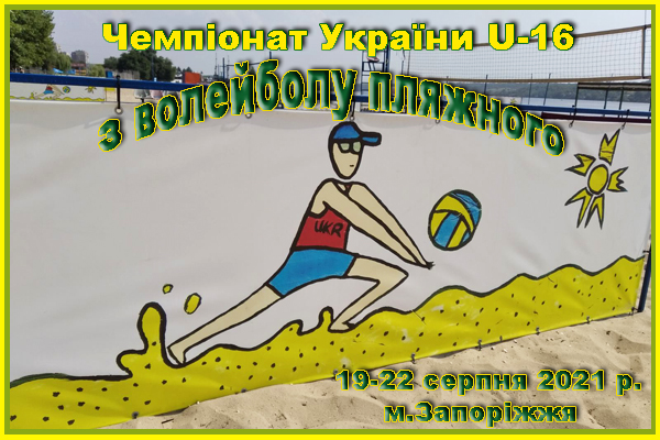 Чемпіонат України U-16 з волейболу пляжного