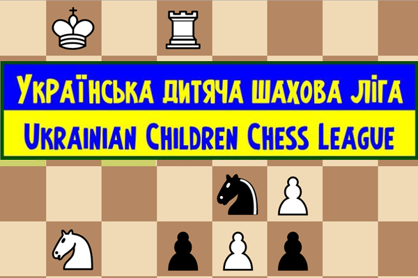 Українська дитяча шахова ліга