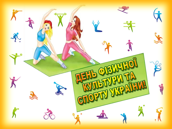 Вітаємо з Днем фізичної культури та спорту України!