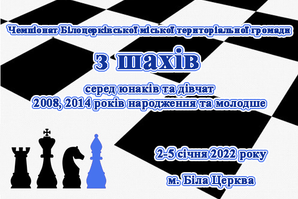 Чемпіонат Білоцерківської міської територіальної громади з шахів серед юнаків та дівчат 2008, 2014 років народження та молодше